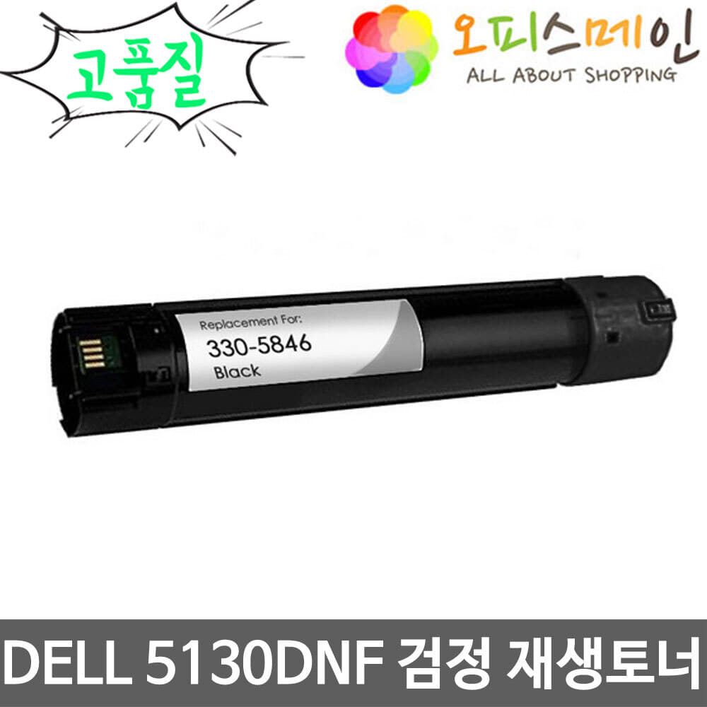 DELL 5130DNF 검정 대용량 프린터 재생토너 330-5846DELL