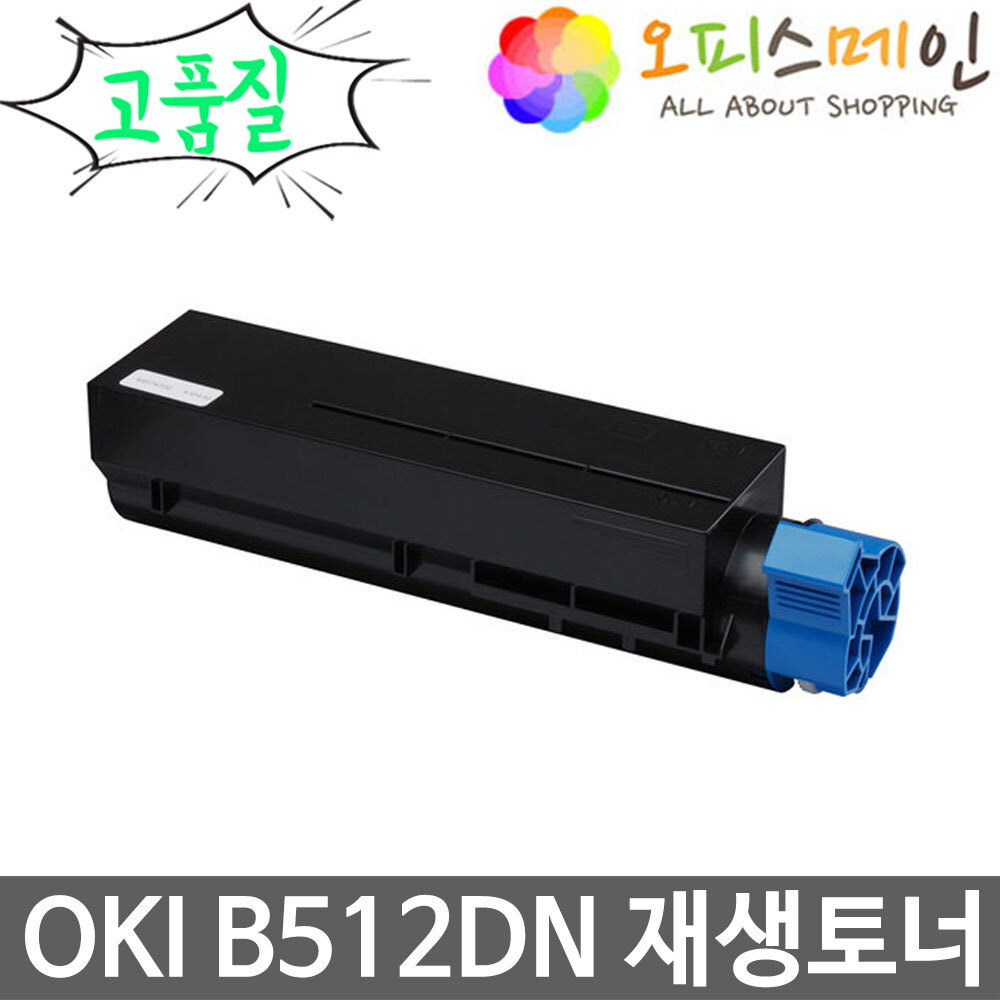 OKI B512DN 특대용량 프린터 재생토너 45807112OKI