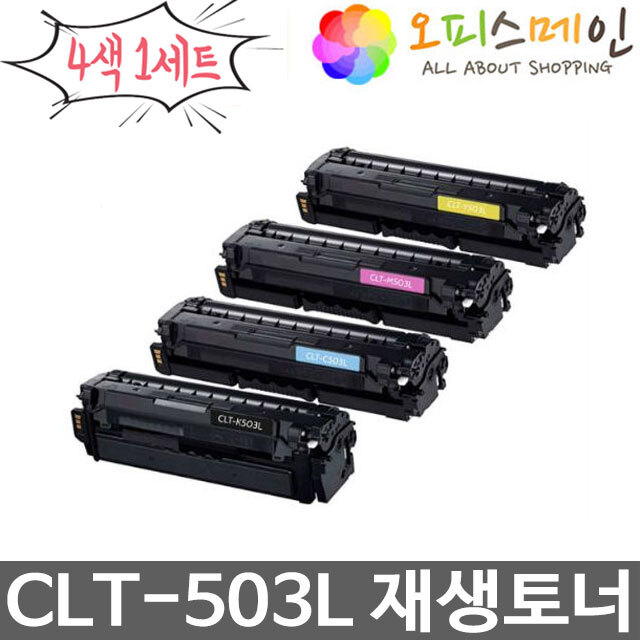 삼성 CLT-K503L CLT-C503L CLT-M503L CLT-Y503L 4색세트 프린터 재생토너삼성