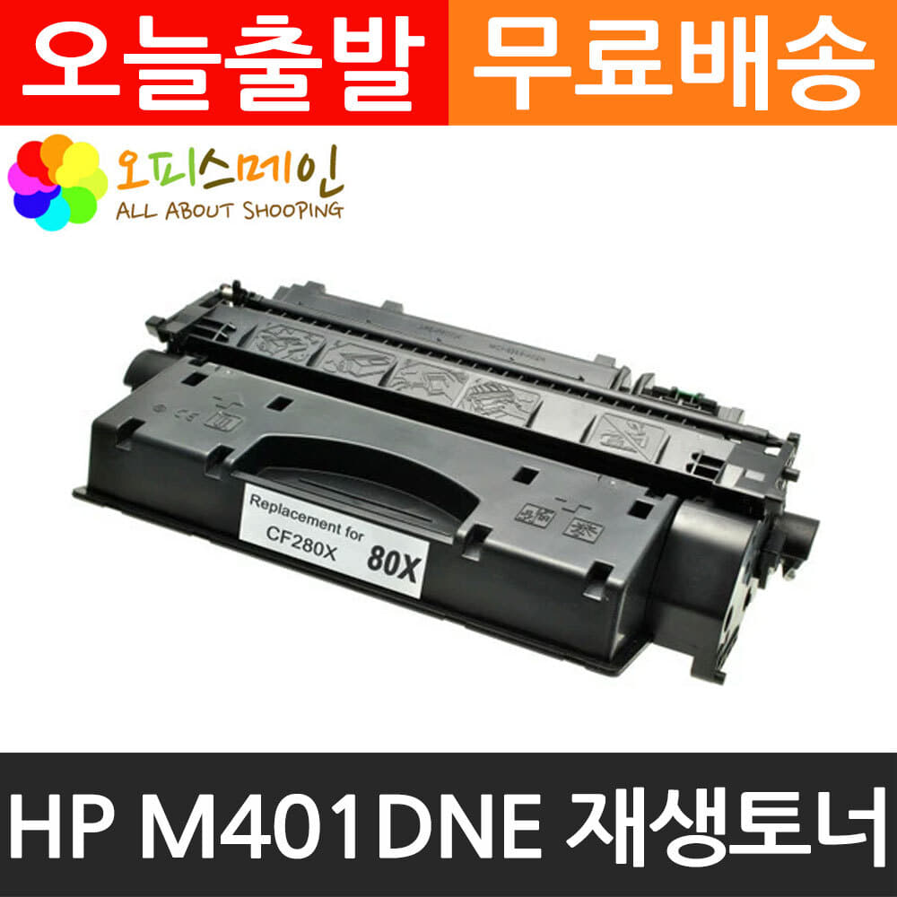 HP M401DNE 대용량 프린터 재생토너 CF280XHP