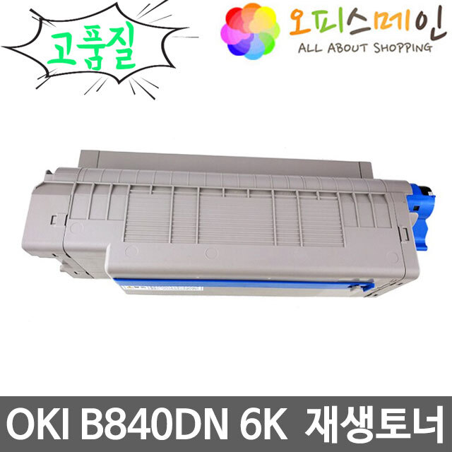 OKI B840DN 프린터 재생토너 44708001OKI