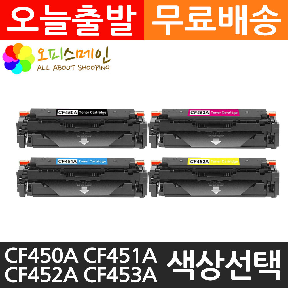 HP CF450A CF451A CF452A CF453A 프린터 재생토너HP