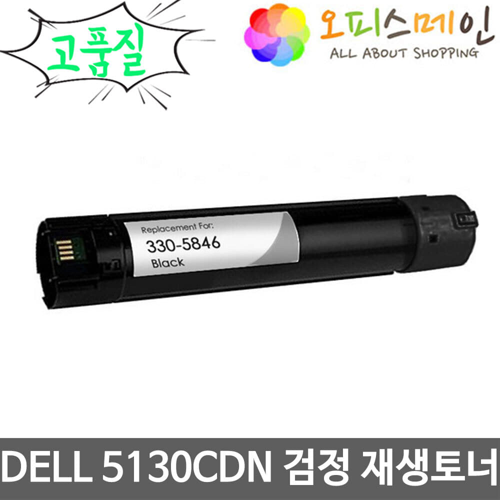 DELL 5130CDN 검정 대용량 프린터 재생토너 330-5846DELL