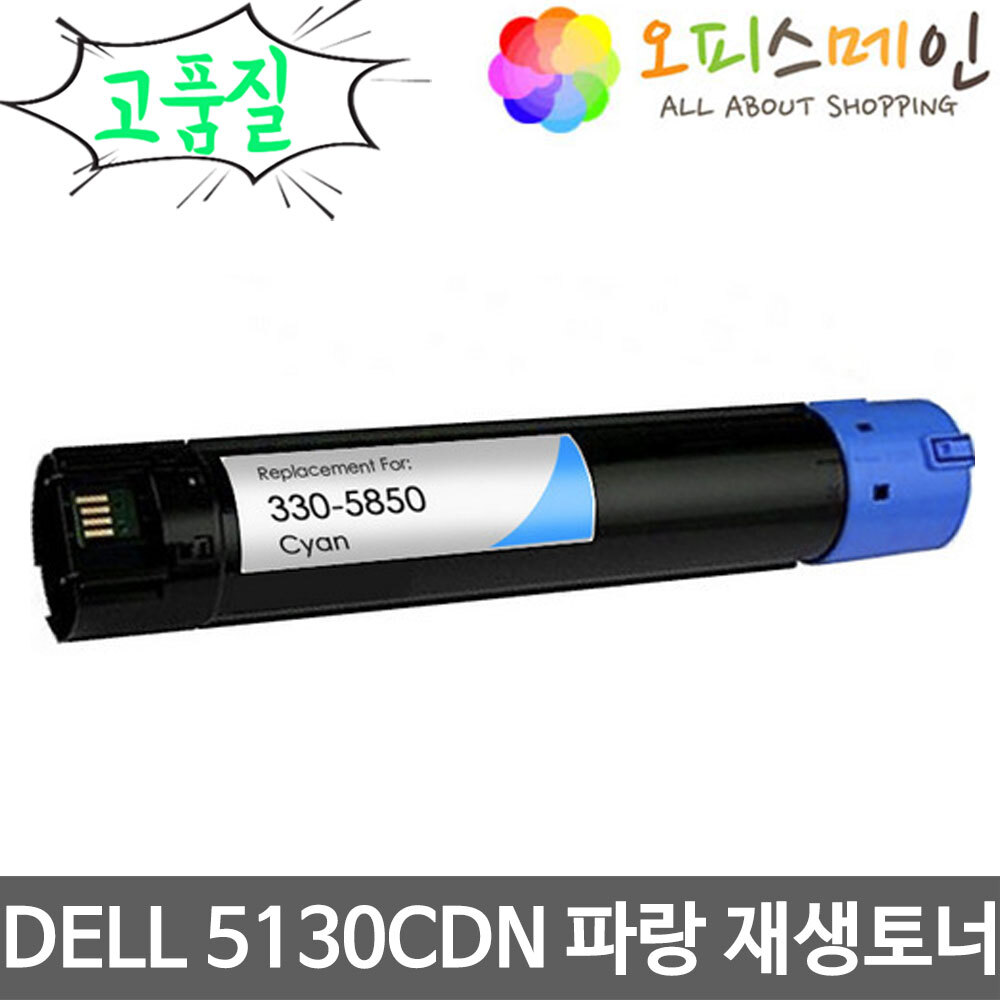 DELL 5130CDN 파랑 대용량 프린터 재생토너 330-5850DELL