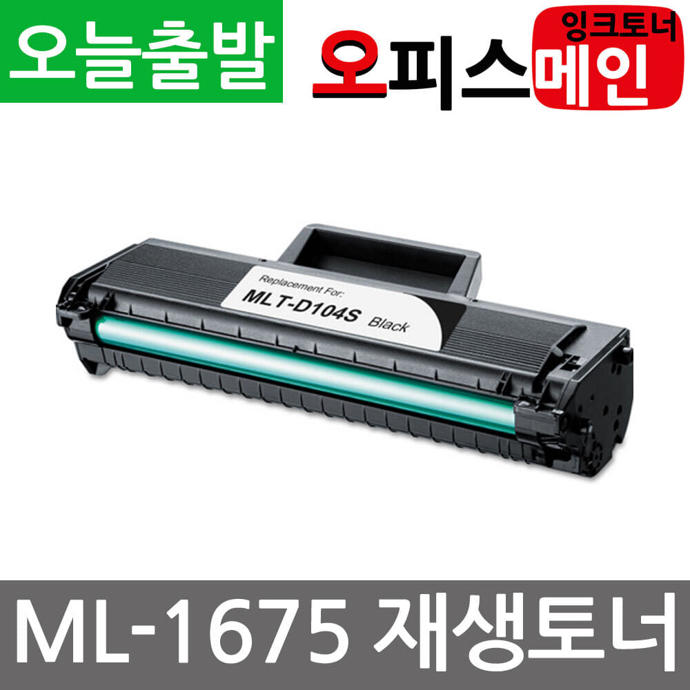 삼성 ML-1675 프린터 재생토너 MLT-D104S삼성