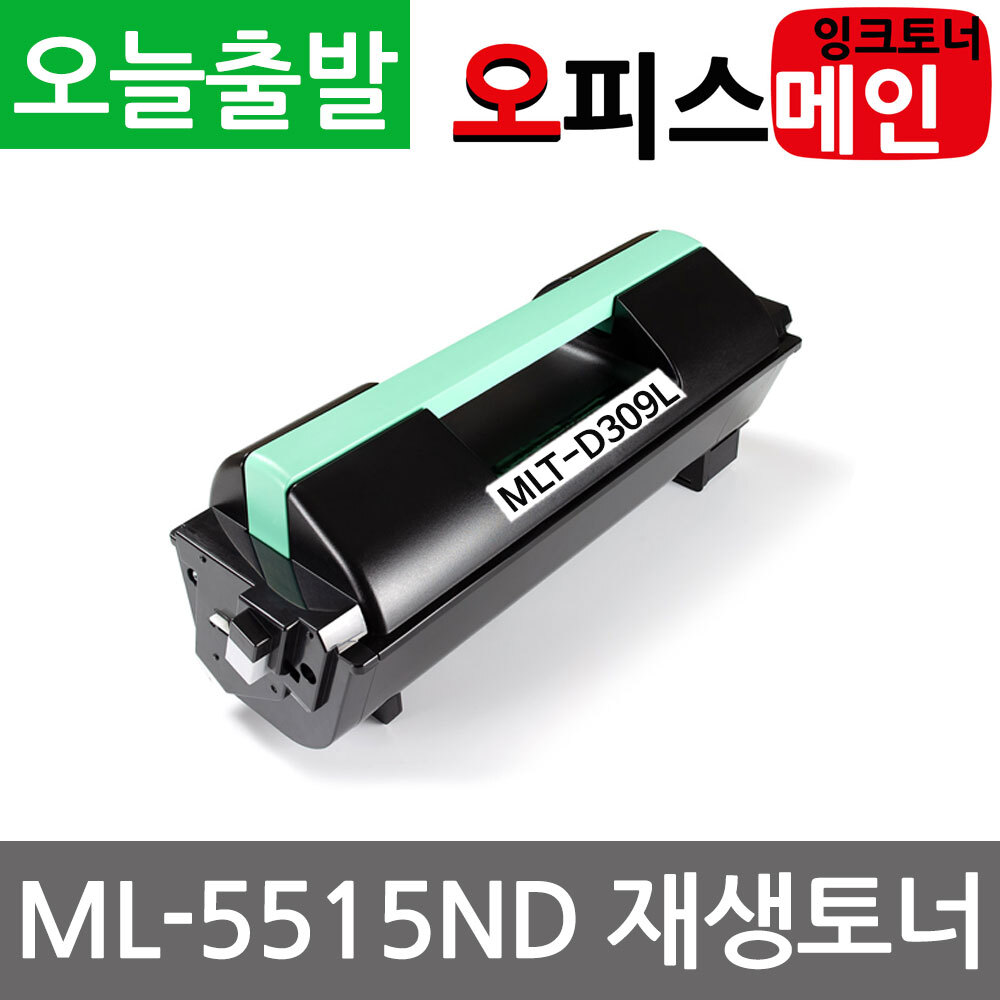 삼성 ML-5515ND 토너 재생 대용량 MLT-D309L삼성