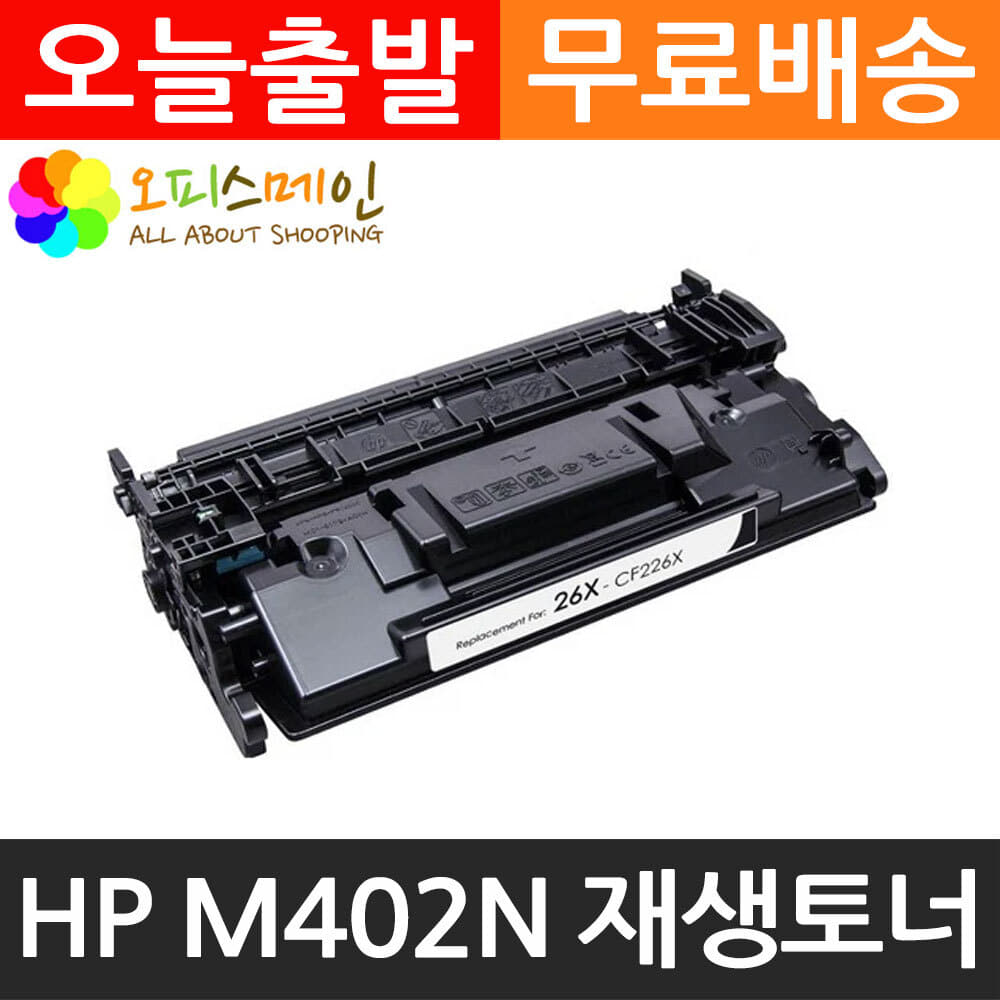 HP호환 M402N 대용량 프린터 재생토너 CF226XHP