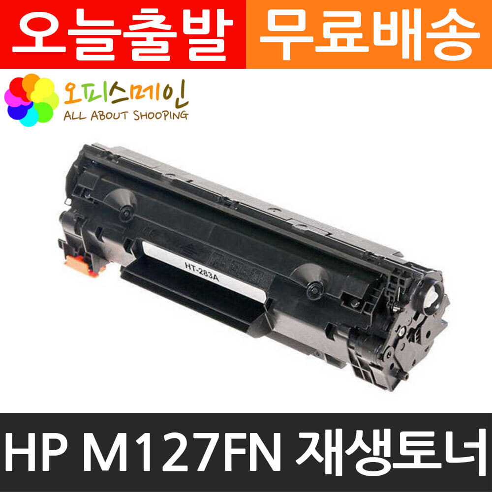 HP호환 M127FN 프린터 재생토너 CF283AHP