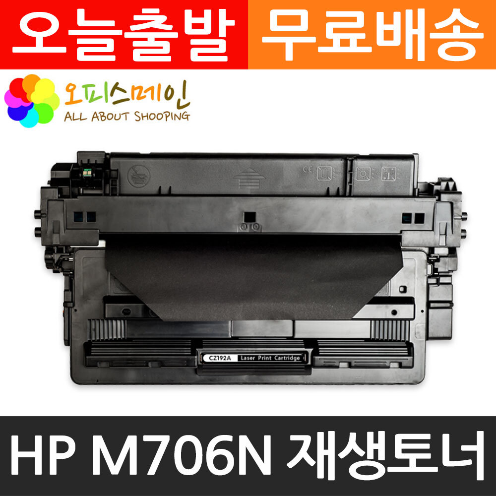 HP호환 M706N 프린터 재생토너 CZ192AHP
