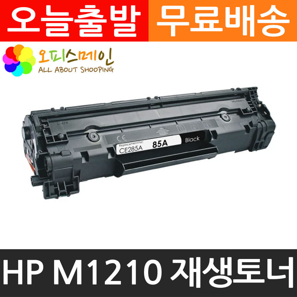 HP호환 M1210 프린터 재생토너 CE285AHP