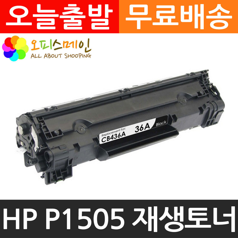 HP호환 P1505 프린터 재생토너 CB436AHP