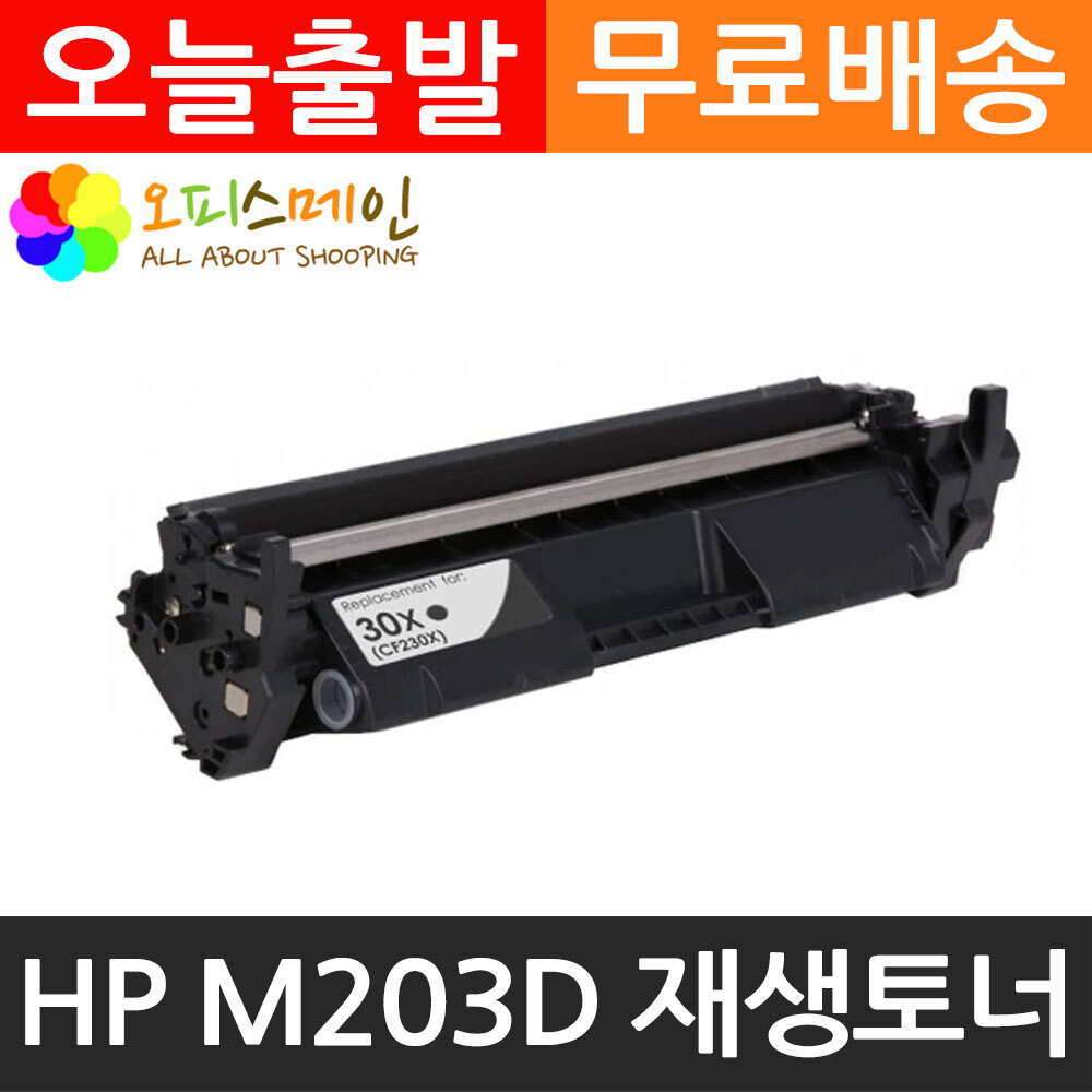 HP호환 M203D 대용량 프린터 재생토너 CF230XHP