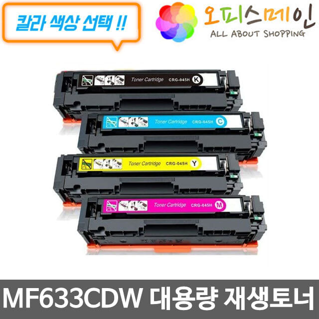 캐논 MF633CDW 대용량 프린터 재생토너 CRG-045H캐논