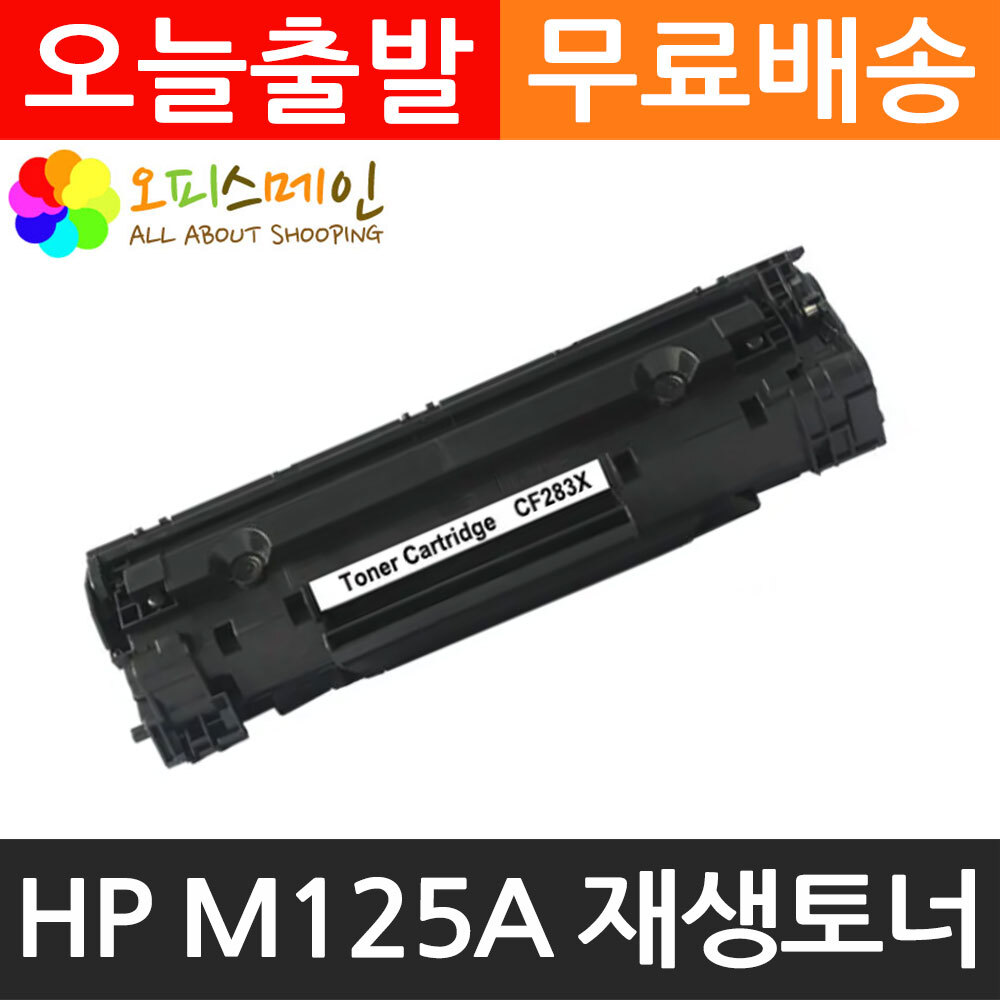 HP호환 M125A 대용량 프린터 재생토너 CF283XHP