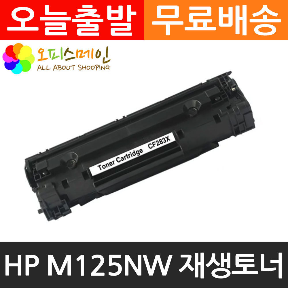 HP호환 M125NW 대용량 프린터 재생토너 CF283XHP