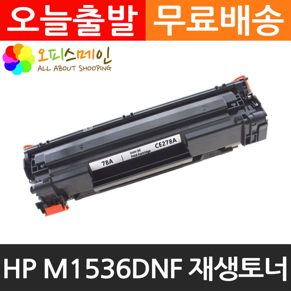 HP호환 M1536DNF 프린터 재생토너 CE278A캐논