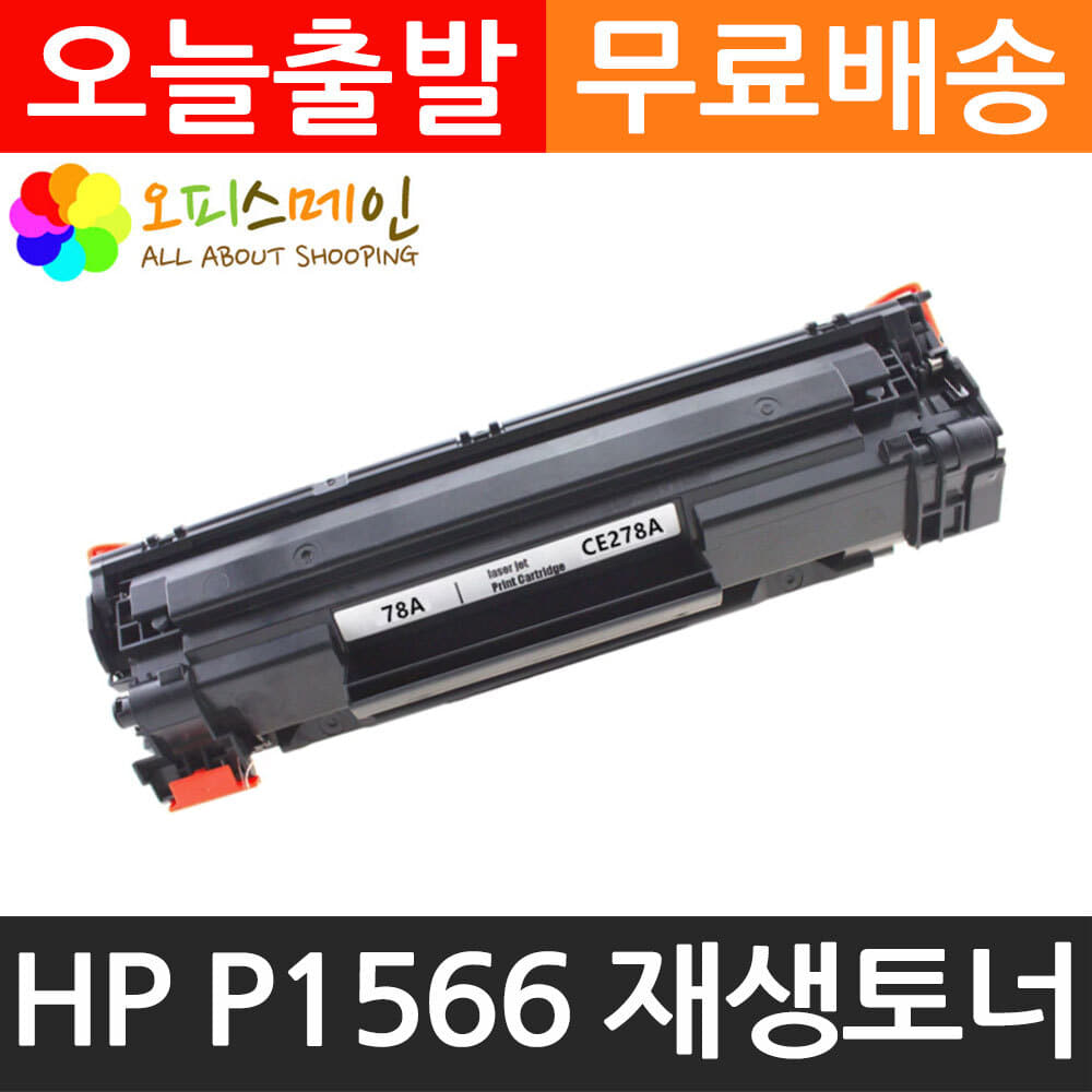 HP호환 P1566 프린터 재생토너 CE278A캐논