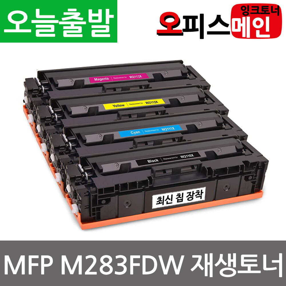 HP호환 4색세트 MFP M283fdw 토너 대용량 재생 (칩장착) W2110XHP