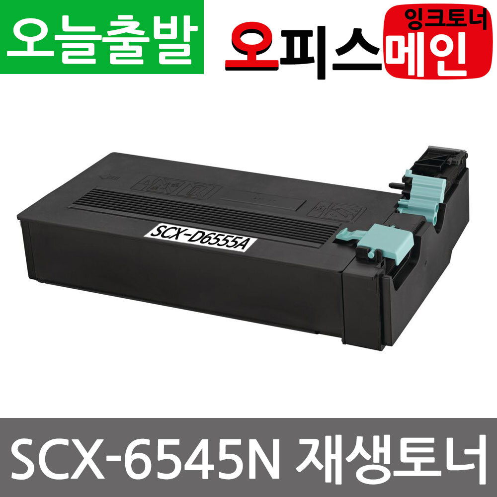 삼성 SCX-6545N 토너 재생 SCX-D6555A삼성