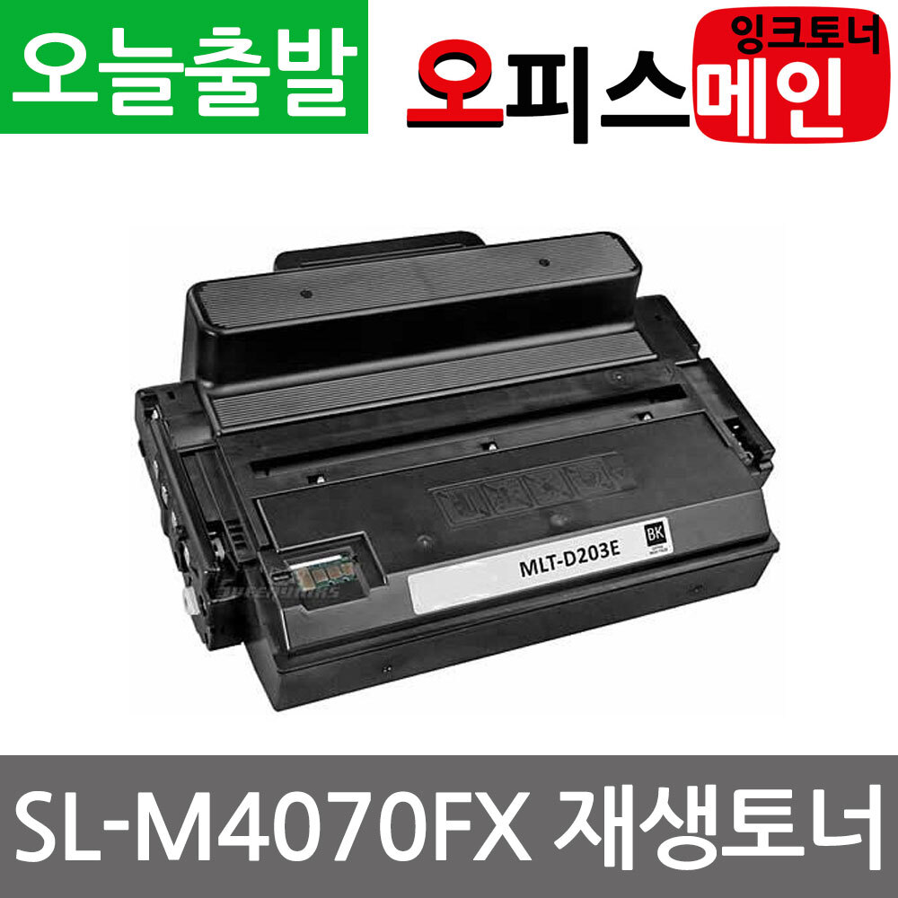 삼성 SL-M4070FX 프린터 재생토너 MLT-D203E삼성
