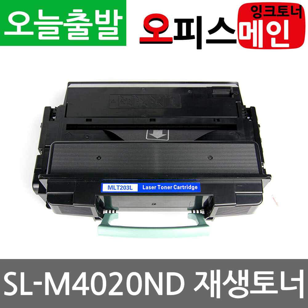 삼성 SL-M4020ND 프린터 재생토너 MLT-D203L삼성