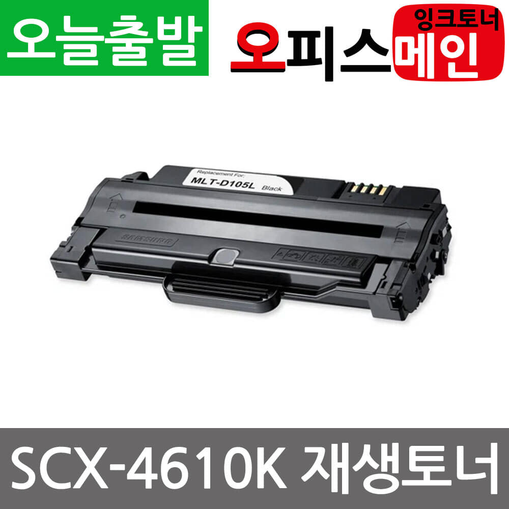 삼성 SCX-4610K 프린터 재생토너 MLT-D105L삼성