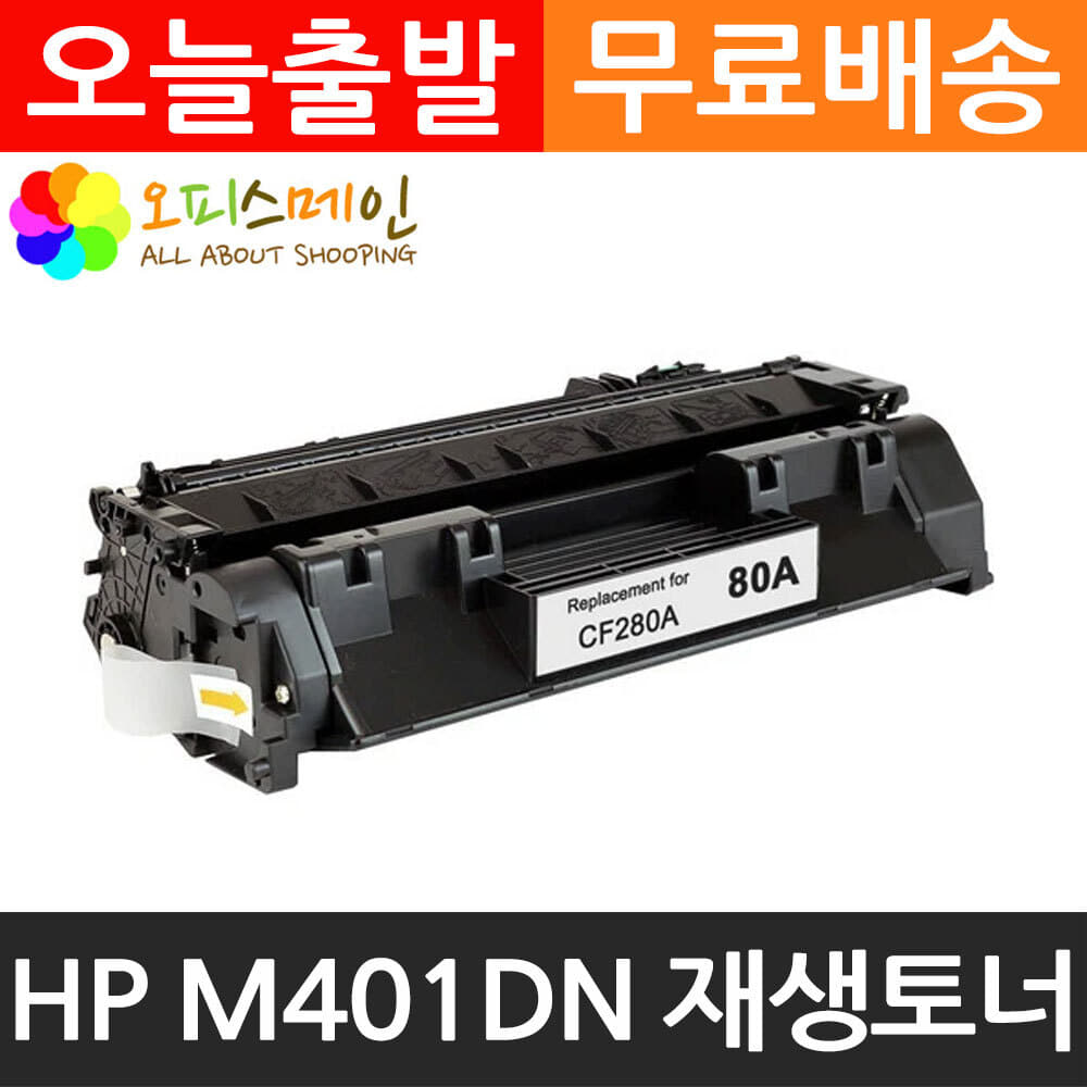 HP호환 M401DN 프린터 재생토너 CF280AHP