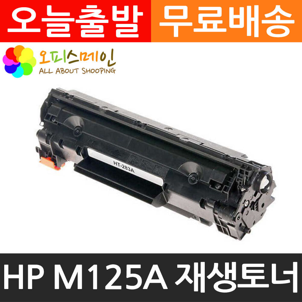 HP호환 M125A 프린터 재생토너 CF283AHP