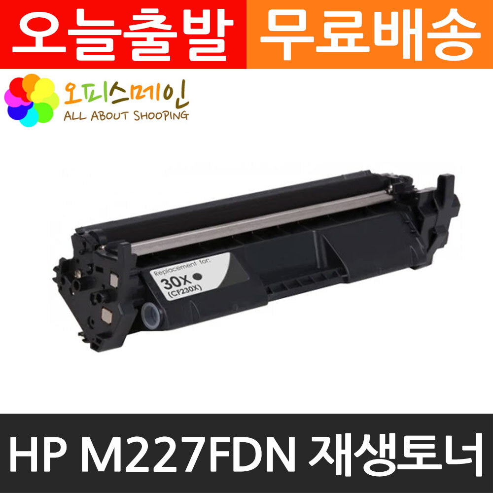HP호환 M227FDN 대용량 프린터 재생토너 CF230XHP